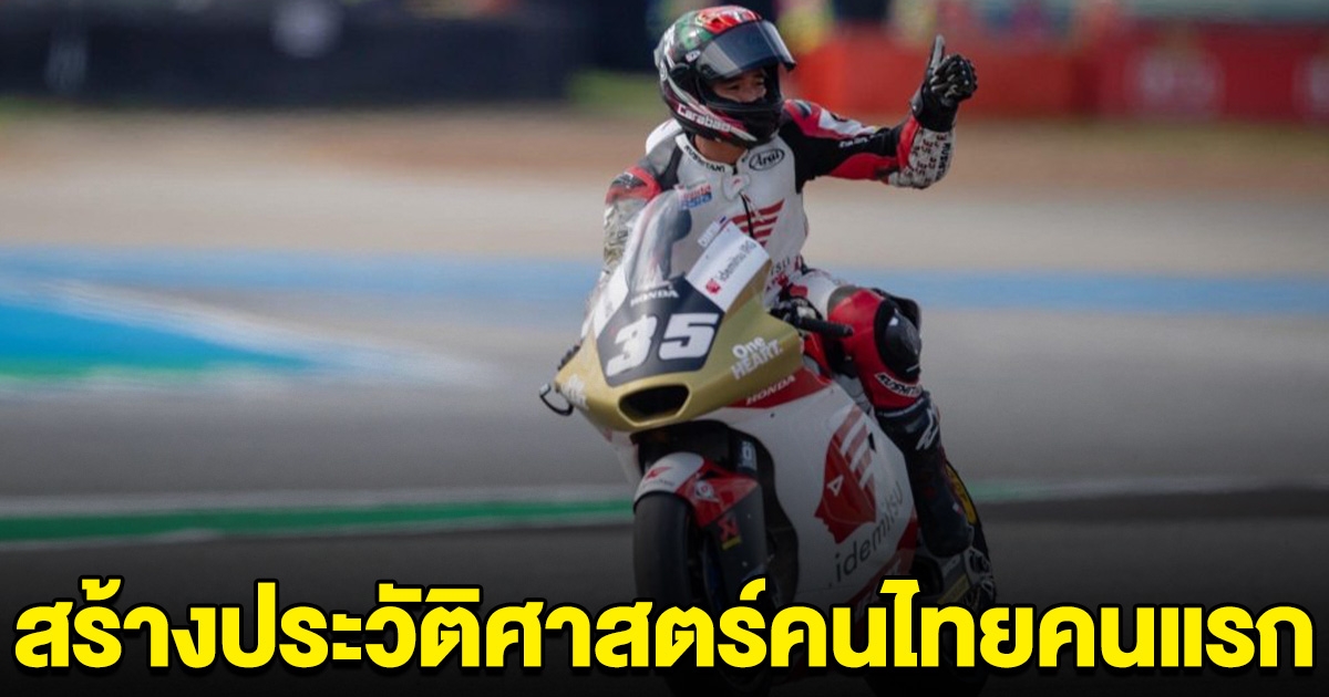 คนไทยคนแรก ก้อง สมเกียรติ สร้างประวัติศาสตร์ ขึ้นโมโตจีพีสำเร็จ