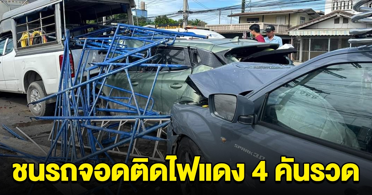 เกิดเหตุ กระบะพุ่งชนรถจอดติดไฟแดง 4 คันรวด บาดเจ็บหลายราย