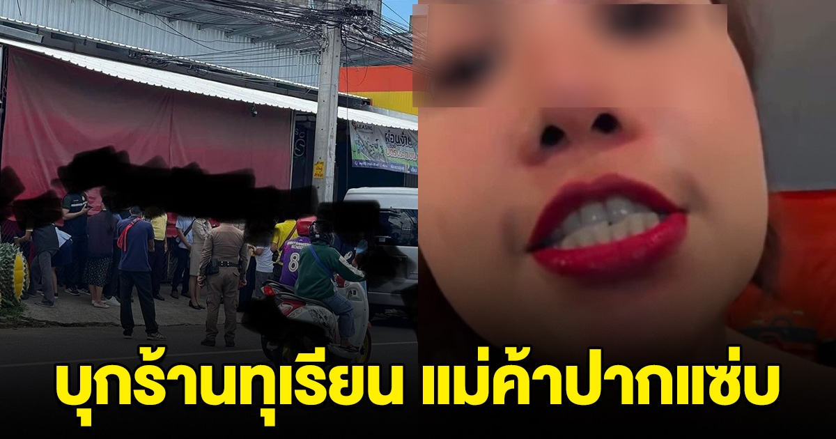 ชาวบ้านไม่ทน บุกร้านทุเรียน แม่ค้าปากแซ่บ