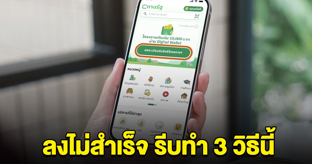 รีบทำ 3 วิธีนี้ ใครที่ลงทะเบียนดิจิทัลวอลเล็ตไม่สำเร็จ