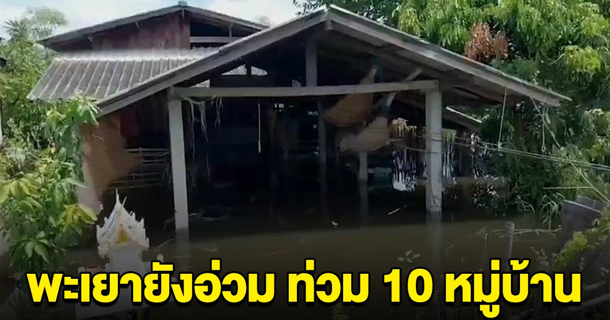 พะเยา ยังอ่วม น้ำยังเพิ่มขึ้นเรื่อยๆ ท่วม 10 หมู่บ้าน