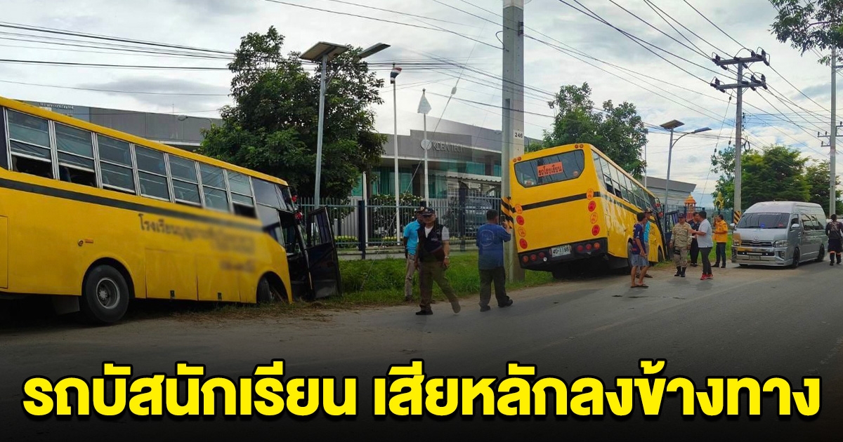 เกิดเหตุรถบัสรับส่งนักเรียน เสียหลักลงข้างทาง ชนกับเสาไฟ ครู-นักเรียนบาดเจ็บ