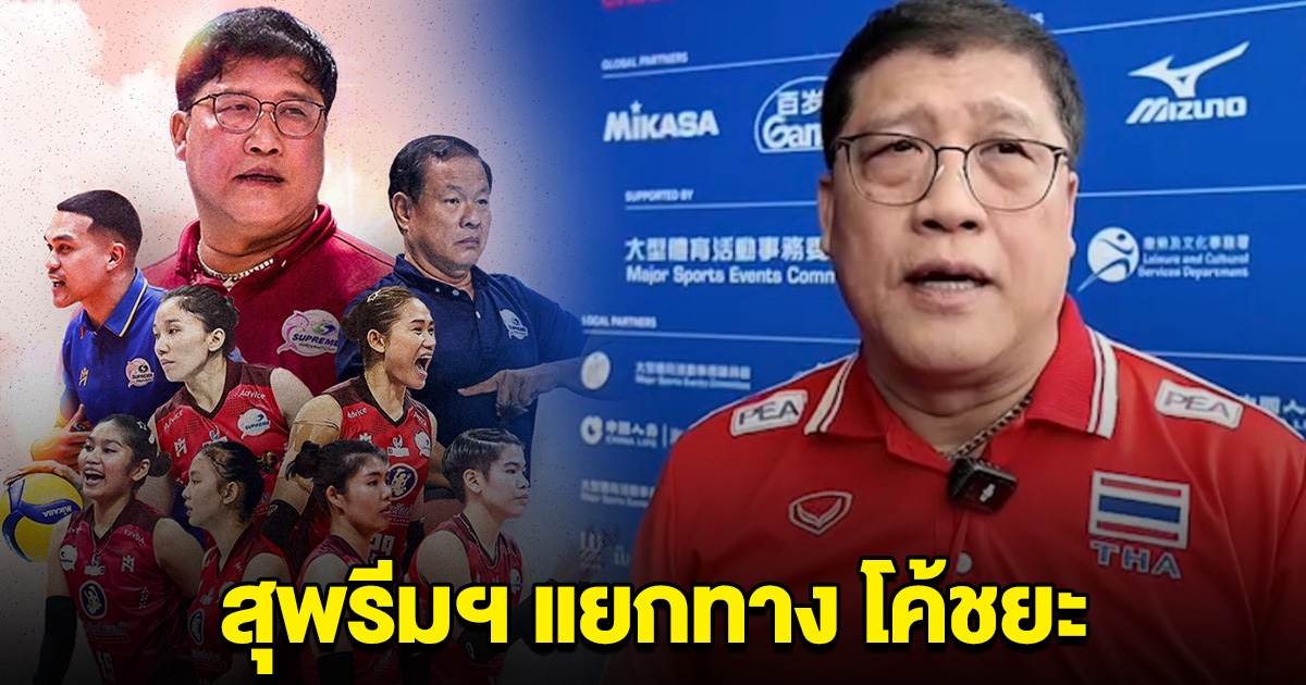 สโมสรสุพรีมฯ ประกาศแยกทาง โค้ชยะ