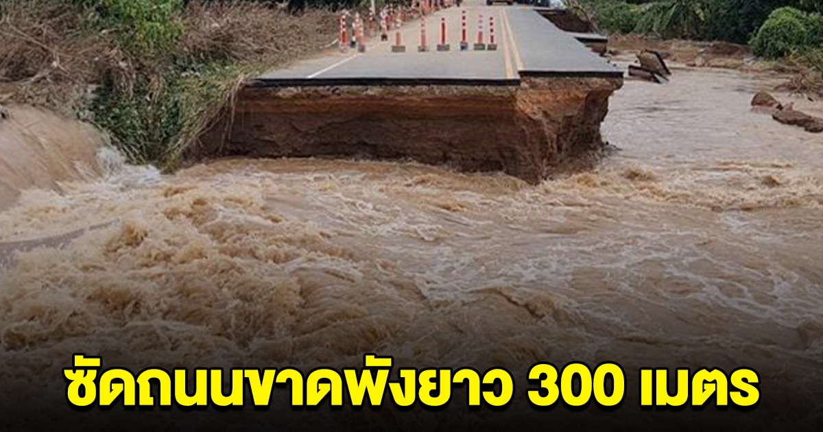 แย่แล้ว! มวลน้ำซัดถนนขาดพังยาว 300 เมตร น้ำท่วมจมหมื่นไร่