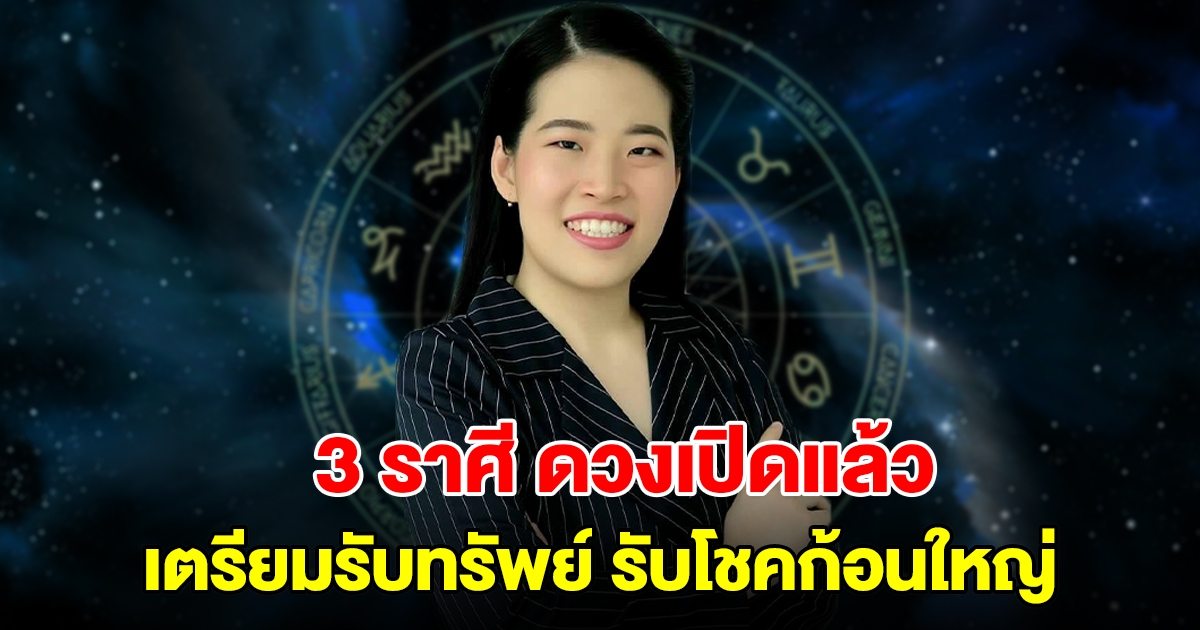 3 ราศี ดวงเปิดแล้ว เตรียมรับทรัพย์ รับโชคก้อนใหญ่