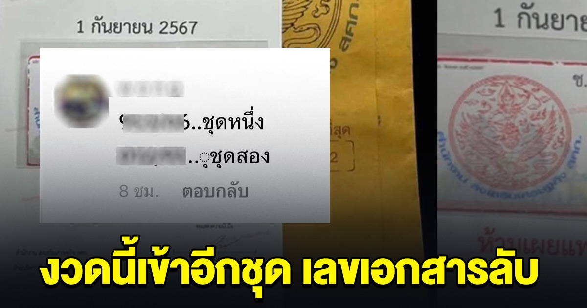 เข้าอีกชุด เลขเอกสารลับ ใครสังเกตเห็น ขอแสดงความยินดีด้วย