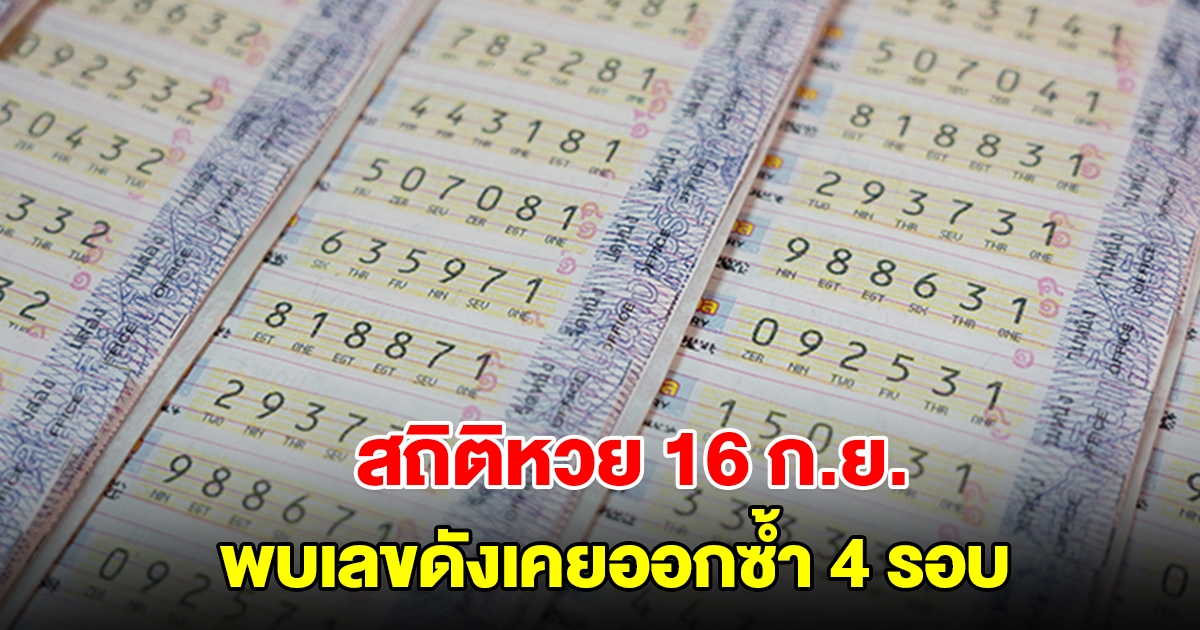 สถิติหวย 16 กันยายน ย้อนหลัง 20 ปี พบเลขดังเคยออกซ้ำ 4 รอบ