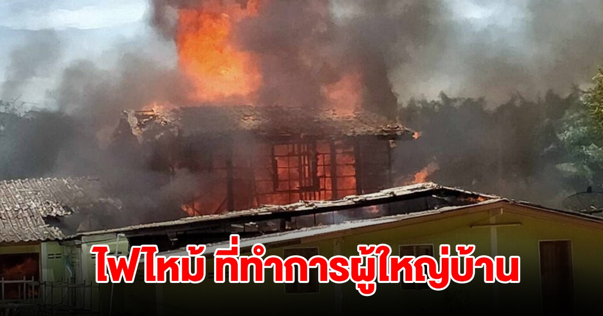 ไฟไหม้ ที่ทำการผู้ใหญ่บ้าน วอดทั้งหลัง