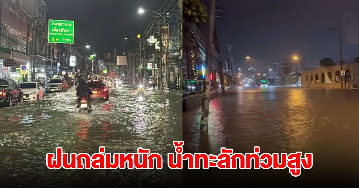 พัทยาอ่วม! ฝนถล่มหนัก น้ำทะลักท่วมสูง รถขับลุยน้ำดับหลายคัน