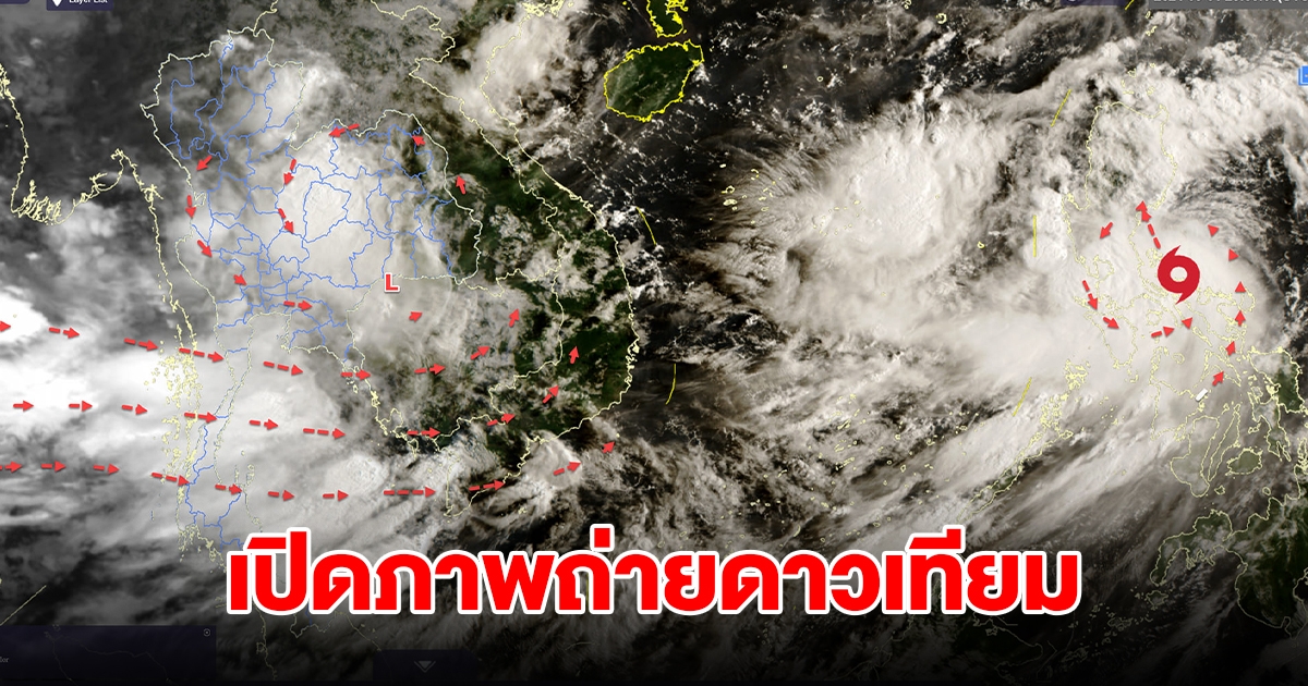 เปิดภาพถ่ายดาวเทียม เตือน 2 จังหวัด มีเมฆฝนปกคลุม