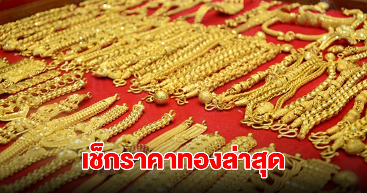 เช็กราคาทองล่าสุด ปรับ 4 ครั้งรวด รีบตัดสินใจ