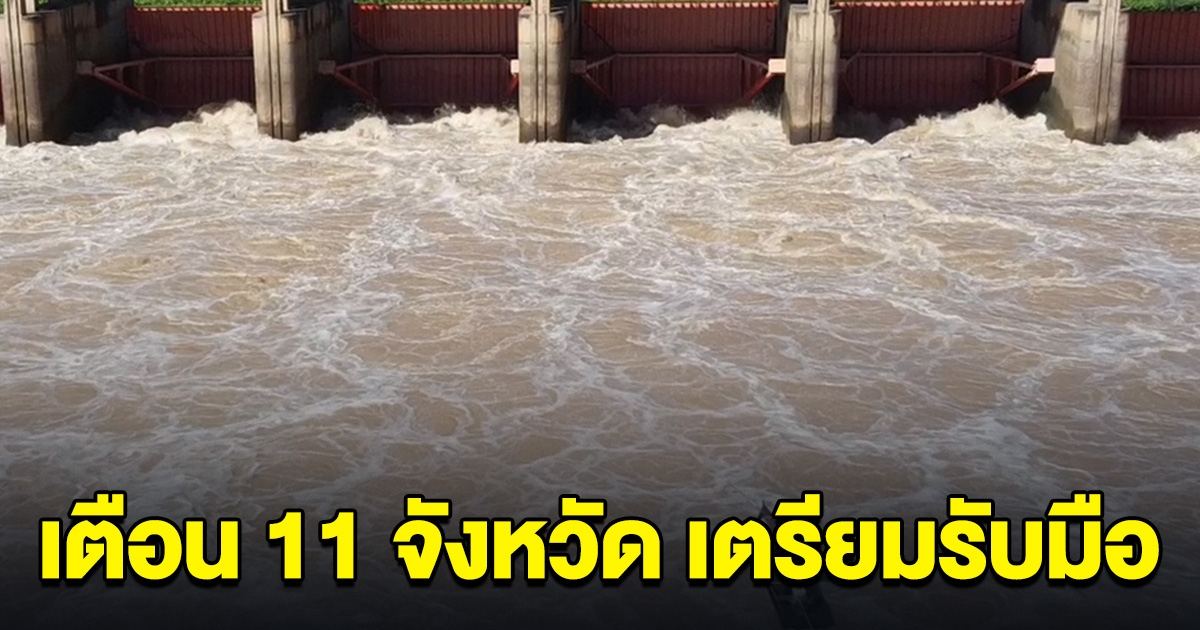 เขื่อนเจ้าพระยา เดินหน้าปล่อยน้ำ เตือน 11 จังหวัด เตรียมรับมือกับสถานการณ์น้ำ