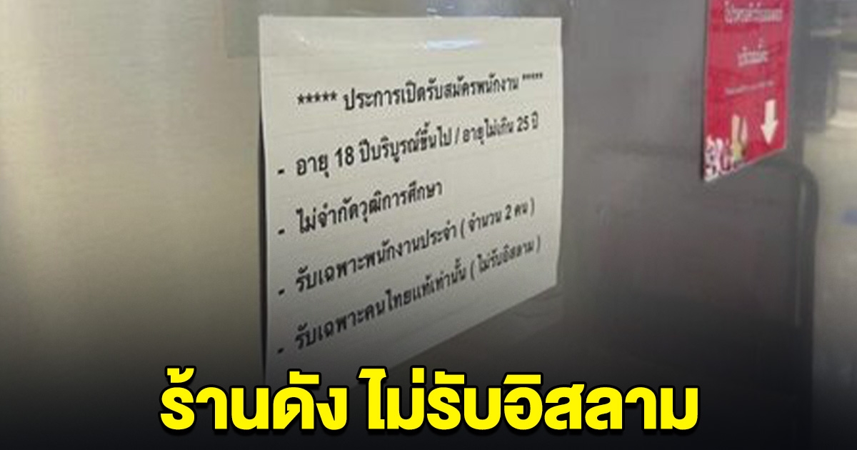 ร้านดังประกาศ รับพนักงานเฉพาะคนไทย ไม่รับอิสลาม คนแห่สงสัย