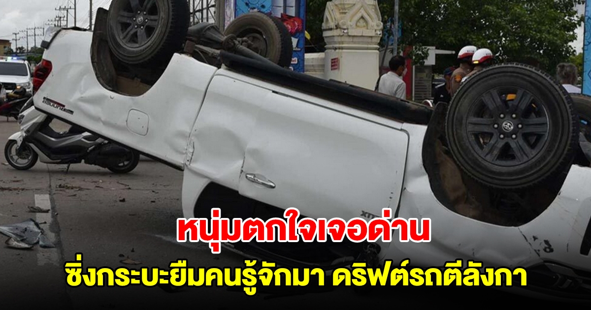 หนุ่มตกใจเจอด่านตำรวจ ซิ่งกระบะยืมคนรู้จักมา ดริฟต์รถตีลังกา