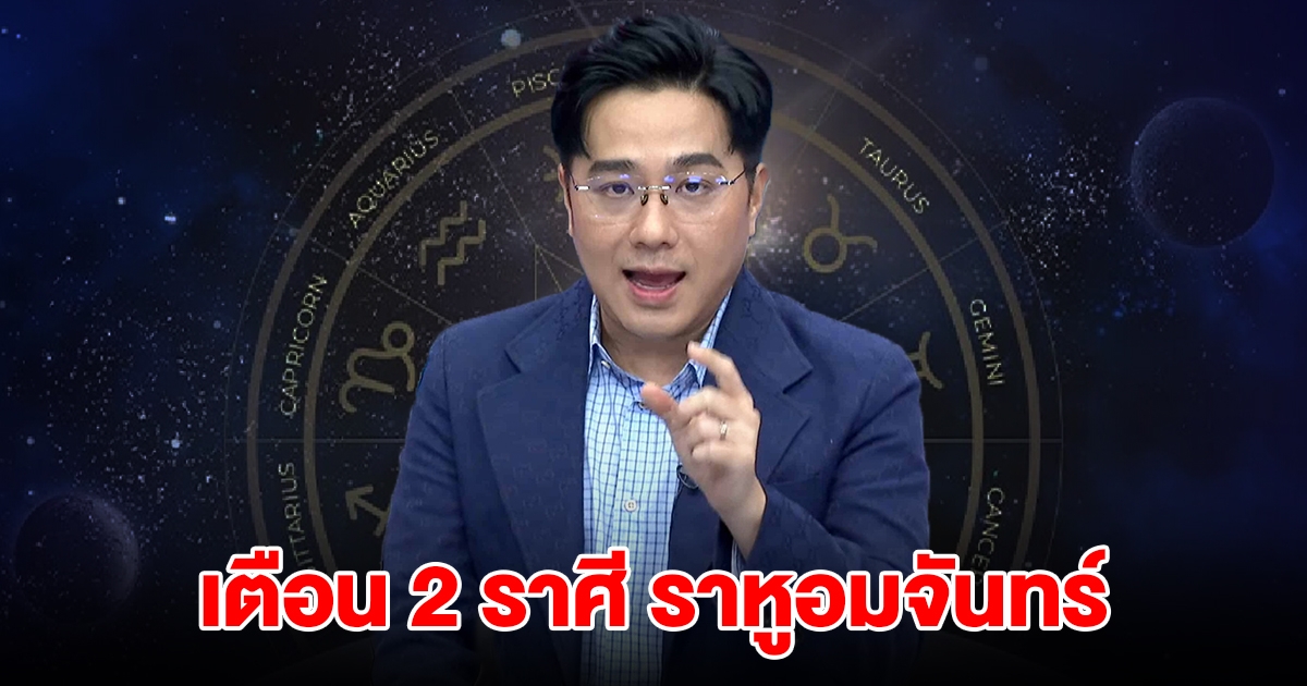 หมอช้าง เตือน 2 ราศี ราหูอมจันทร์ ต้องระวัง