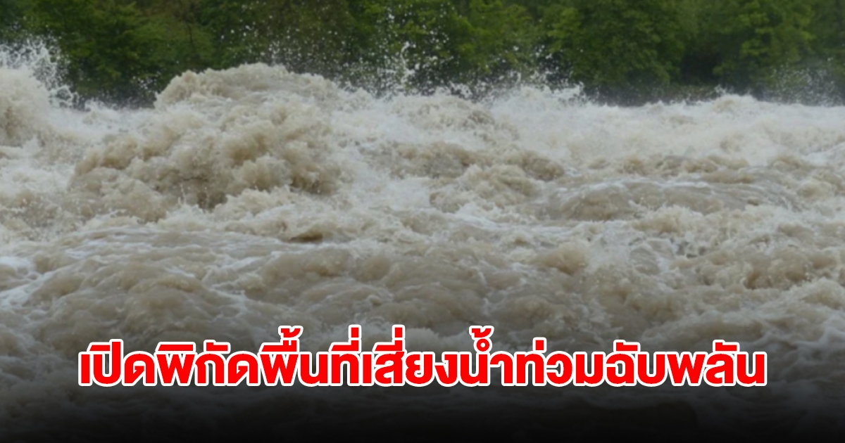 เปิดพิกัดพื้นที่เสี่ยงน้ำท่วมฉับพลัน น้ำป่าไหลหลาก ดินโคลนถล่ม เฝ้าระวัง 3-9 ก.ย.67