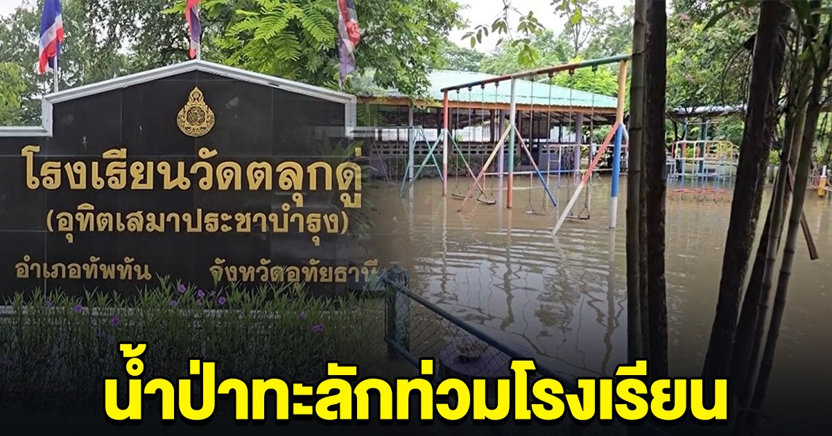 ด่วน! น้ำป่าทะลักท่วมโรงเรียน ผอ.สั่งปิดเรียนทันที