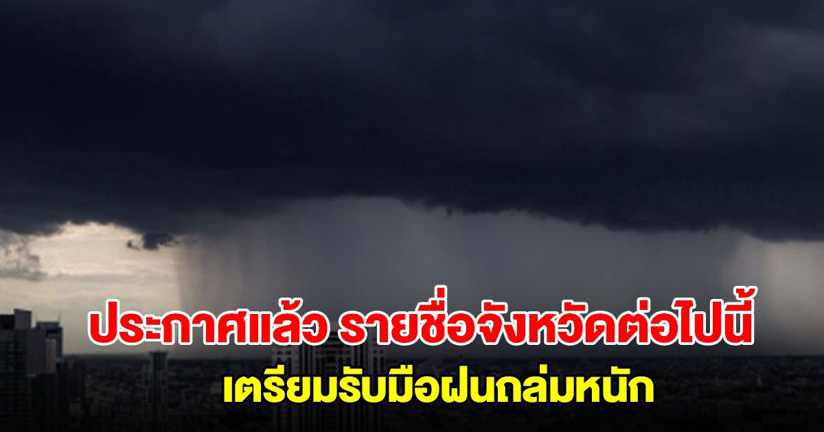 กรมอุตุฯ ประกาศแล้ว รายชื่อจังหวัดต่อไปนี้ เตรียมรับมือฝนถล่ม