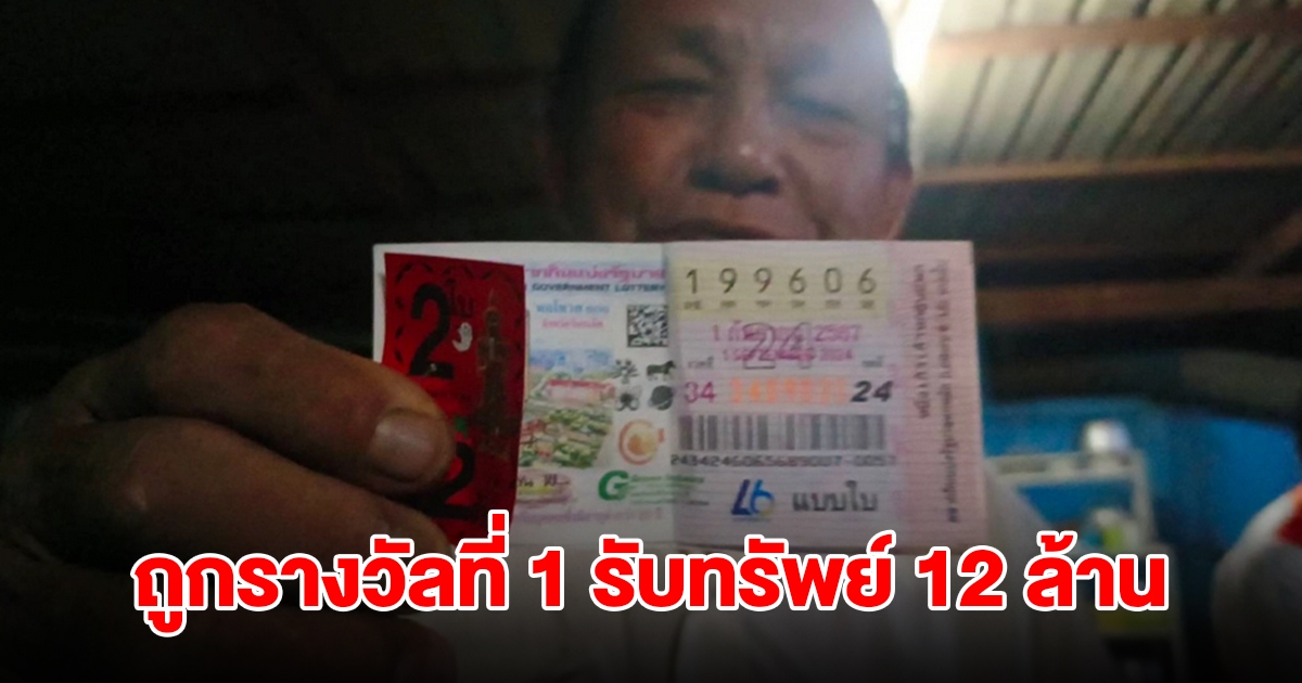 สุดเฮง! เศรษฐีใหม่ถูกรางวัลที่ 1 รับทรัพย์ 12 ล้าน