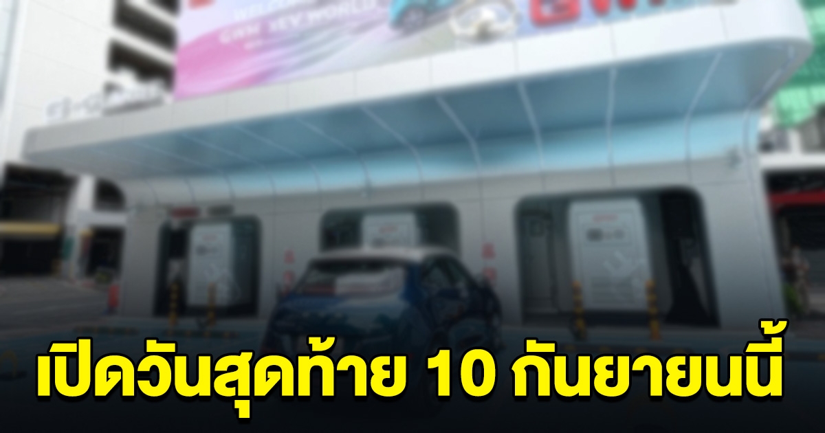 ยุติ 2 ปี 10 เดือน สถานีชาร์จไฟฟ้ารถอีวีใจกลางย่านสยามสแควร์ เปิดวันสุดท้าย 10 กันยายนนี้