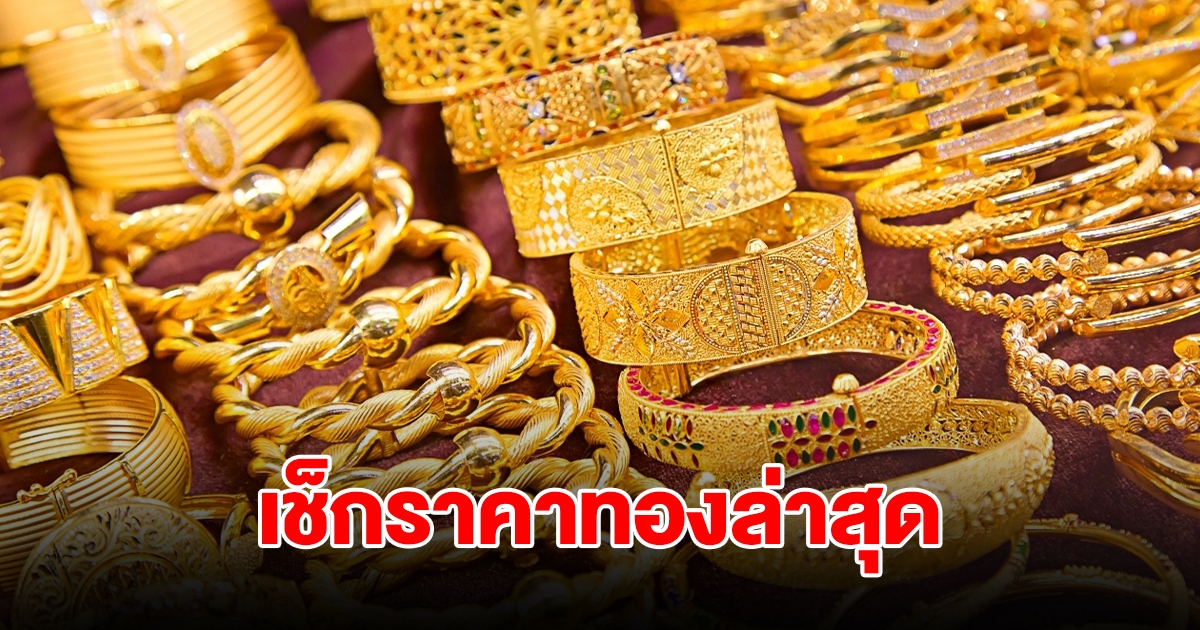 เช็กราคาทองล่าสุด ปรับ 3 ครั้งรวด รีบตัดสินใจ