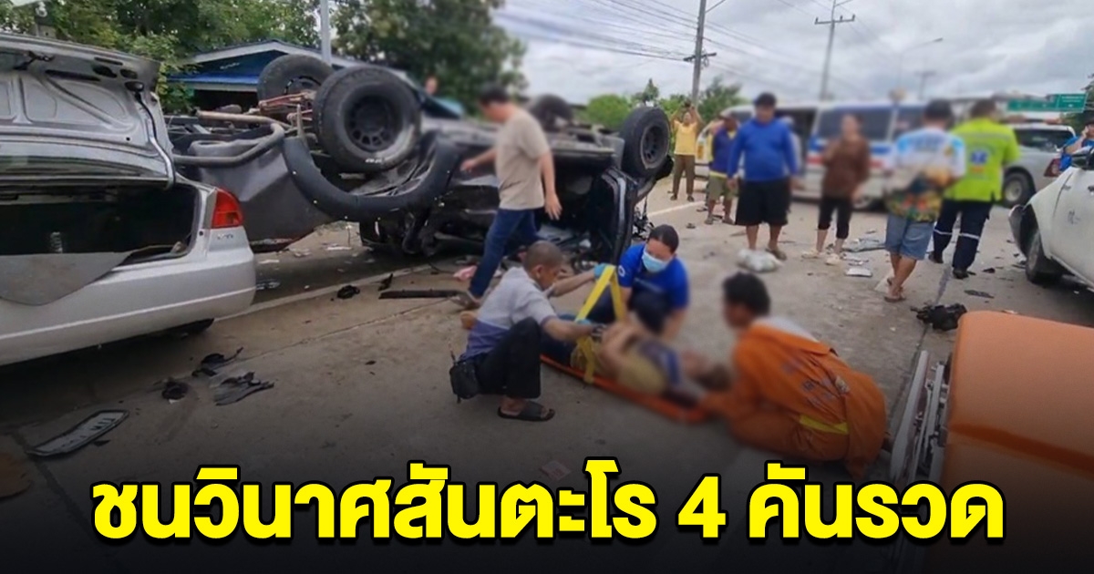 เกิดเหตุ รถกระบะซิ่งชนวินาศ 4 คันรวด เสียชีวิตแล้ว 2 ราย ยังสาหัสอีก 3