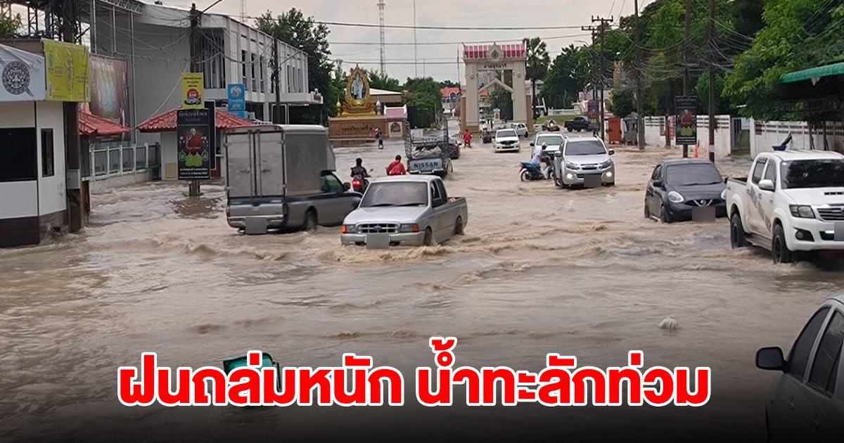 โคราชอ่วม! ฝนถล่มหนัก น้ำทะลักท่วมร้านค้า ชุมชน รถสัญจรลำบาก