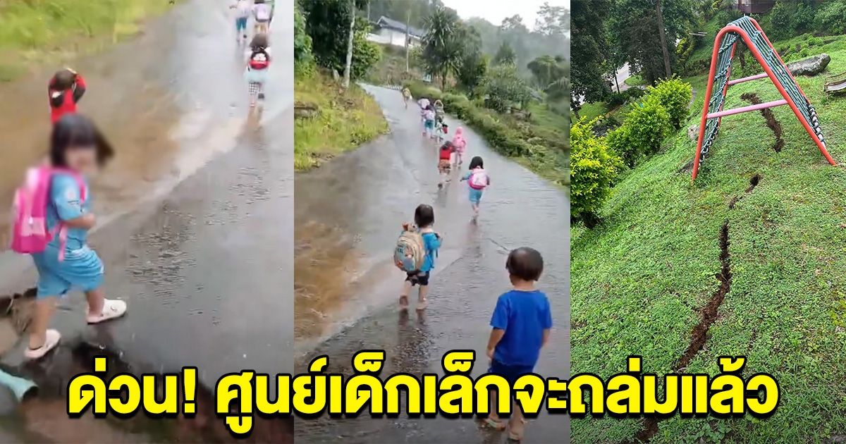 ด่วน! แผ่นดินทรุด ศูนย์เด็กเล็กจะถล่ม ครูพาเด็กๆวิ่งหนีเอาชีวิตรอด