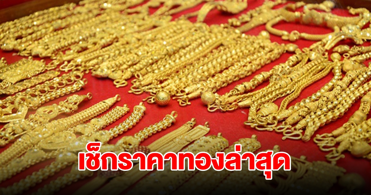 เช็กราคาทองล่าสุด ปรับ 3 ครั้งรวด รีบตัดสินใจ