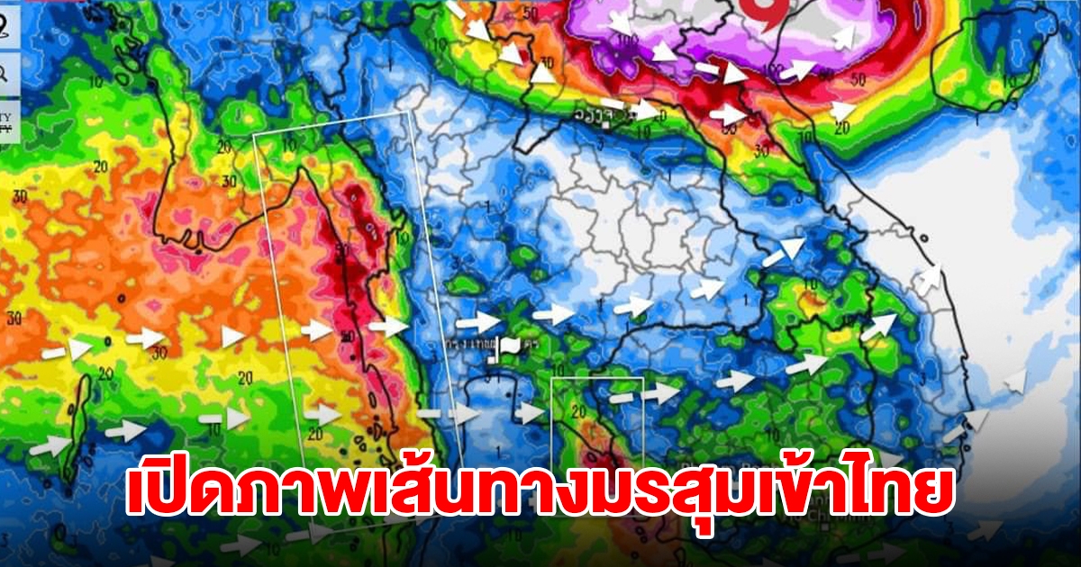 เปิดภาพเส้นทางมรสุมเข้าไทย พื้นที่เสี่ยงเจอฝนถล่มหนัก เตรียมรับมือ