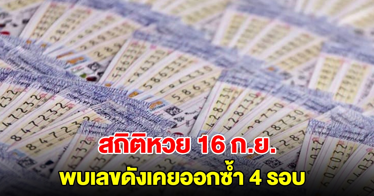 ส่องสถิติหวย 16 กันยายน ย้อนหลัง 20 ปี พบเลขดังเคยออกซ้ำ 4 รอบ