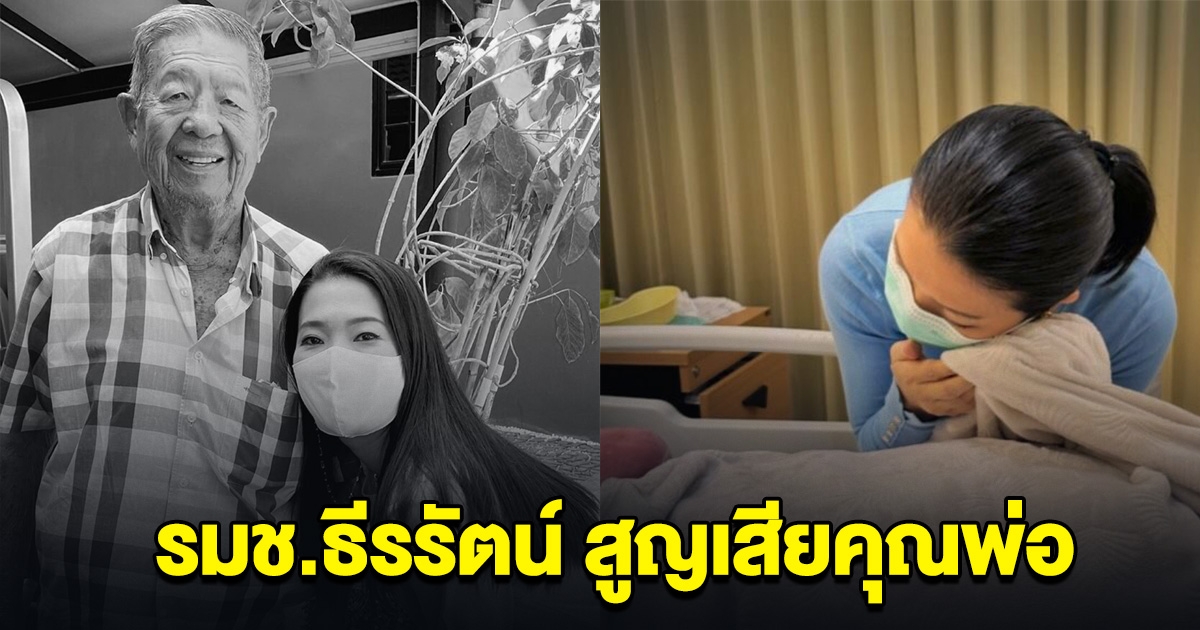 สิ้น คุณพ่อ วิบูล สำเร็จวาณิชย์ ขอแสดงความเสียใจ