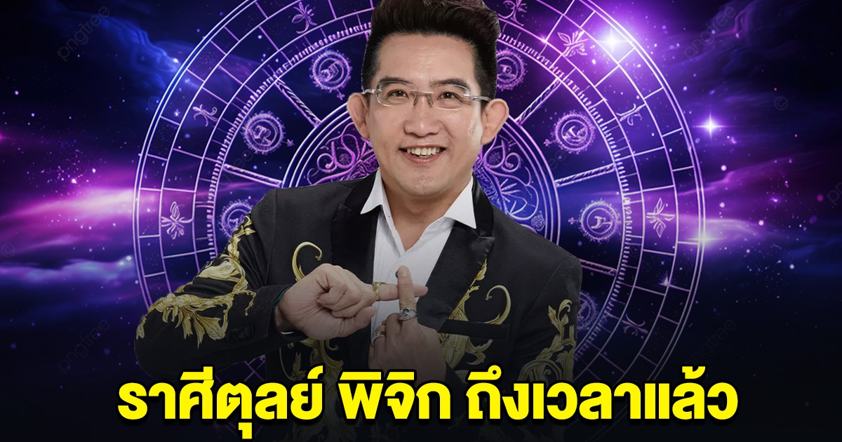 อาจารย์คฑา บอกแล้ว ราศีตุลย์ พิจิก เดือนกันยายน ถึงเวลาแล้ว