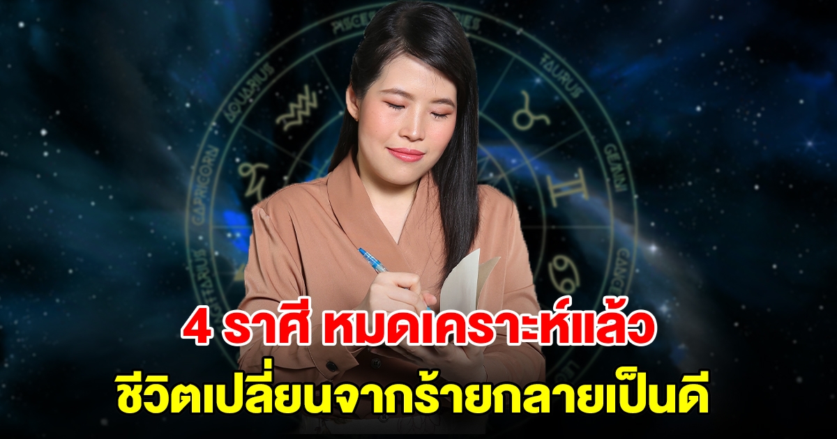 หมดเคราะห์แล้ว! 4 ราศี ดวงขึ้นทำอะไรก็ดีไปหมด ชีวิตเปลี่ยนจากร้ายกลายเป็นดี