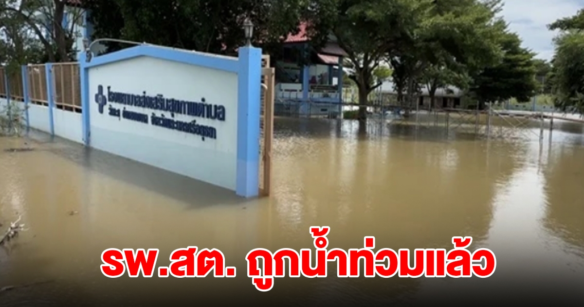 รพ.สต.วัดตะกู อยุธยาน้ำท่วมแล้ว เจ้าหน้าที่เร่งขนอุปกรณ์ทางการแพทย์ไว้ที่ปลอดภัย