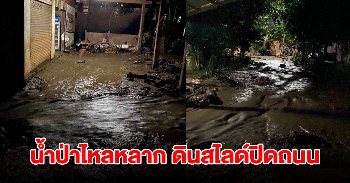 ฝนถล่มเชียงใหม่ น้ำป่าไหลหลาก ดินสไลด์ปิดถนน สั่งเฝ้าระวัง24ชม.