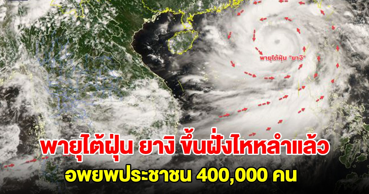 พายุไต้ฝุ่น ยางิ ขึ้นฝั่งไหหลำแล้ว จีนอพยพประชาชน 400,000 คน ปิดโรงเรียน และยกเลิกเที่ยวบิน