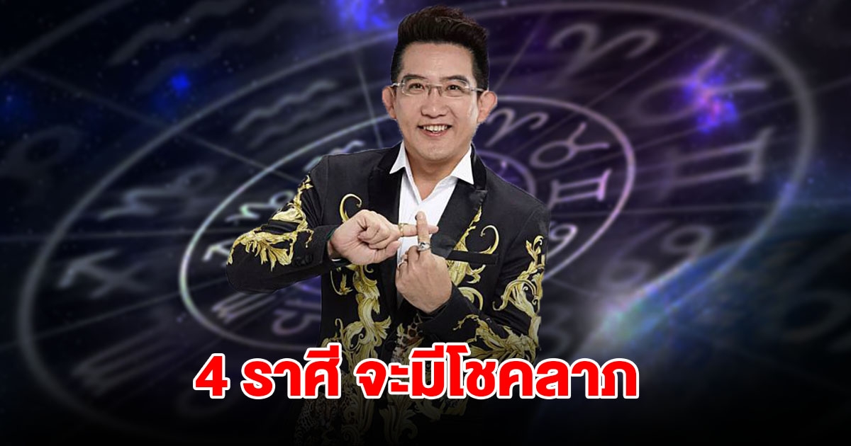 อ.คฑา เปิดดวง 4 ราศี จะมีโชคลาภ