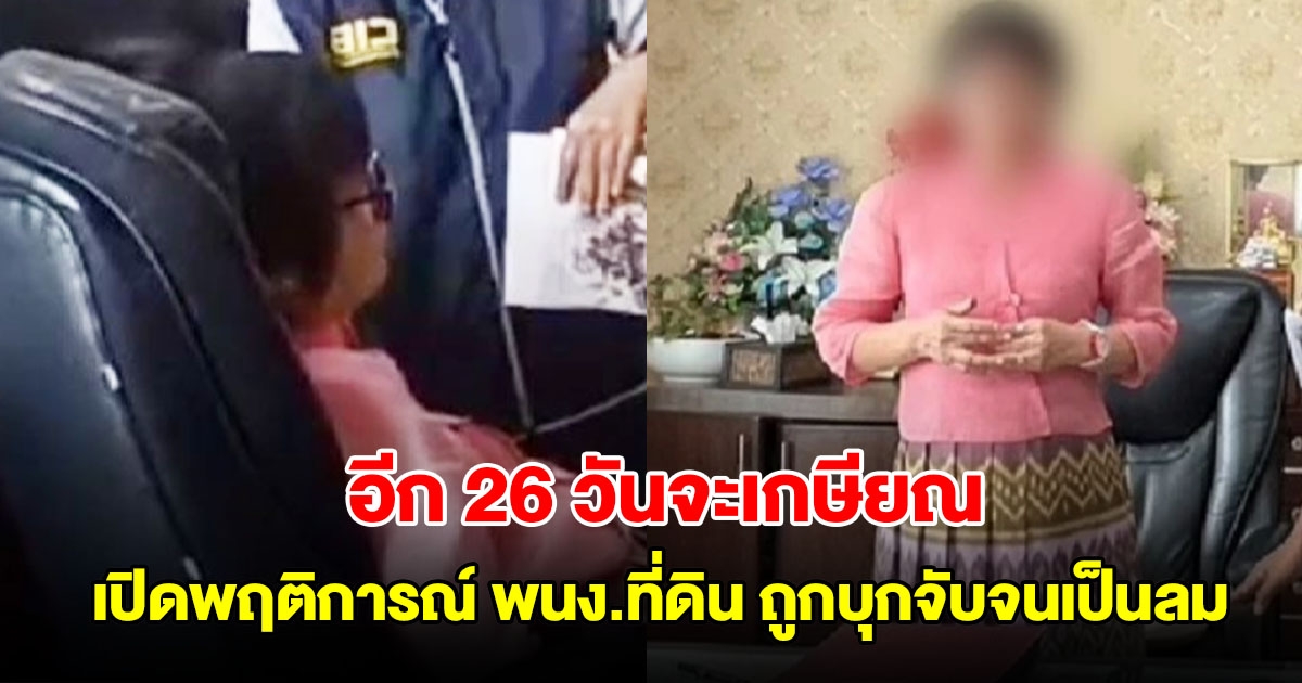 เปิดพฤติการณ์ พนักงานที่ดิน เรียกรับ 1 แสน ก่อนถูกบุกจับจนเป็นลม เผยอีก 26 วันจะเกษียณ