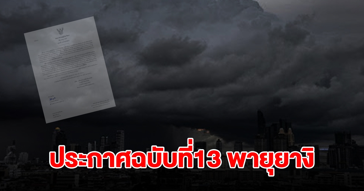 กรมอุตุฯ ประกาศฉบับที่13 พายุยางิ เตือนไทยเตรียมรับมือมรสุม