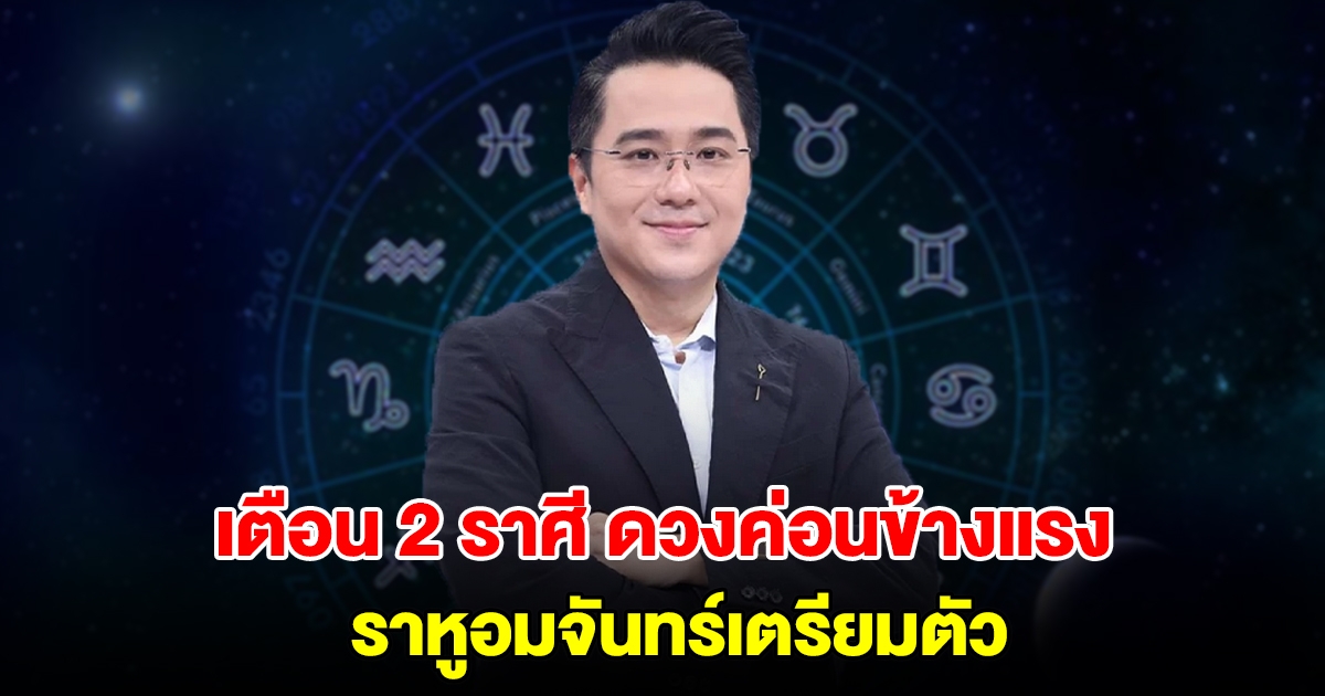 หมอช้าง เตือน 2 ราศี ดวงค่อนข้างแรง ราหูอมจันทร์เตรียมตัว