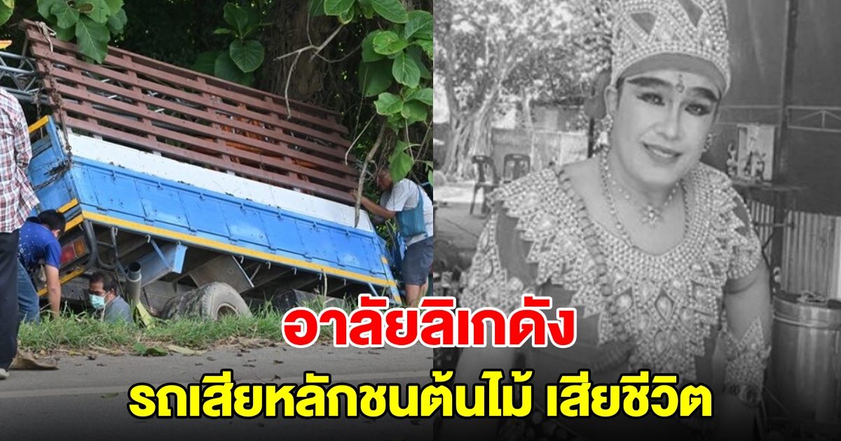 สุดเศร้า! ดาวร้ายมณีแดง ลิเกดัง รถเสียหลักชนต้นไม้ เสียชีวิต