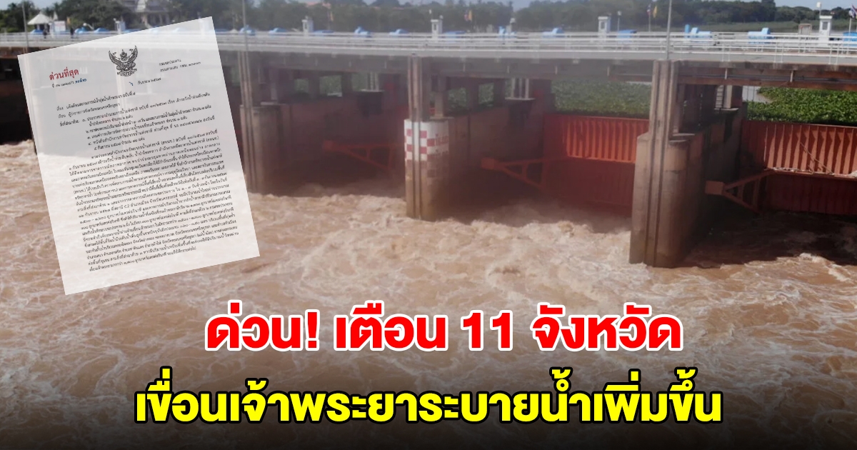 ด่วน! แจ้งเตือน 11 จังหวัด เพิ่มระบายท้ายเขื่อนเจ้าพระยามากขึ้น