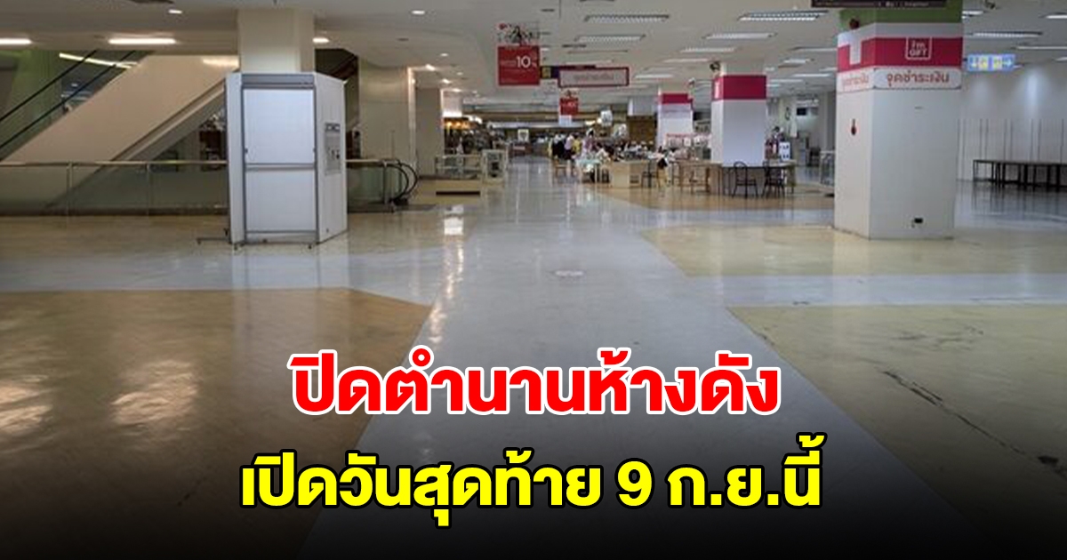 ปิดตำนาน 62 ปี ห้างดังเก่าแก่ เปิดวันสุดท้าย 9 ก.ย.นี้