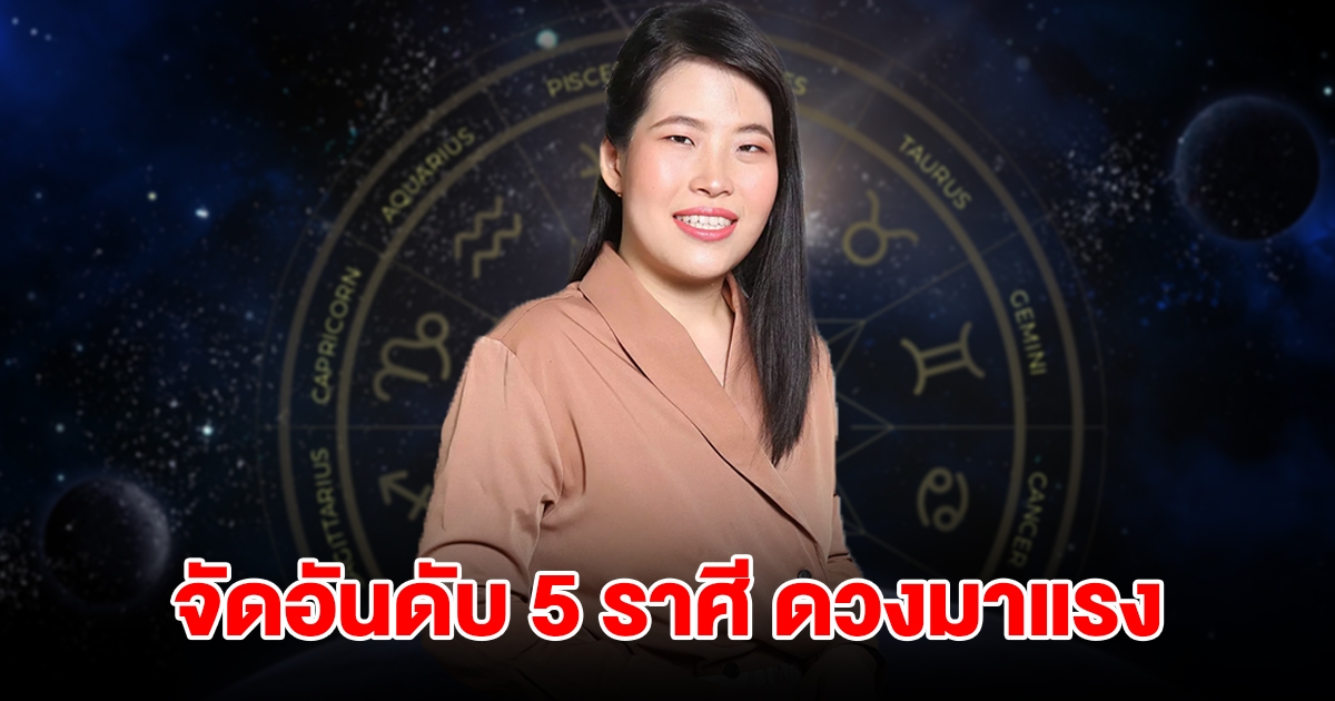 จัดอันดับ 5 ราศี เดือนกันยายน ดวงมาแรงแซงทางโค้ง เตรียมตัวรับการเปลี่ยนแปลง