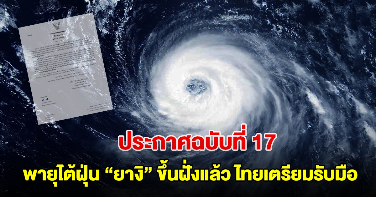 กรมอุตุฯ ประกาศฉบับที่ 17 พายุไต้ฝุ่นยางิ ขึ้นฝั่งเวียดนาม ไทยเจอผลกระทบ