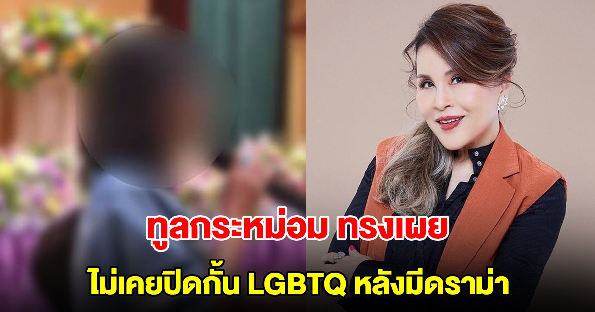 ทูลกระหม่อม ทรงเผย ไม่เคยปิดกั้น LGBTQ หลังกรรมการประกวดไอดอลดัง พูดไม่เหมาะสม