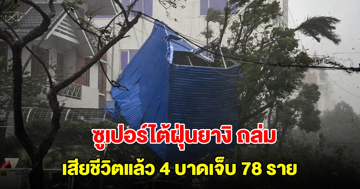 เปิดภาพความเสียหาย ซูเปอร์ไต้ฝุ่นยางิ ถล่มเวียดนาม เสียชีวิตแล้ว 4 บาดเจ็บ 78 ราย