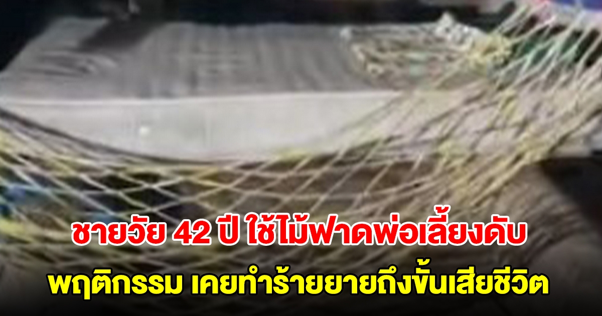 สุดสลด! ชายอายุ 42 ปี ใช้ไม้ฟาดพ่อเลี้ยงดับ เปิดพฤติกรรมเคยติดคุก ทำร้ายยายถึงขั้นเสียชีวิต