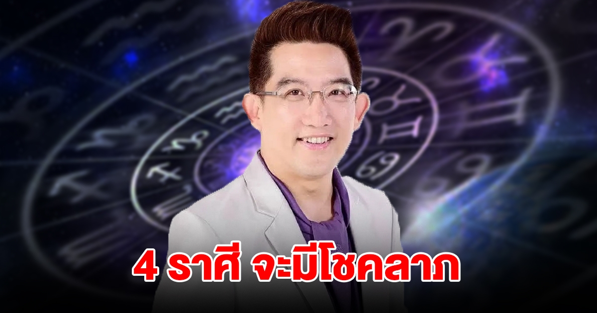 อ.คฑา เปิดดวง 4 ราศี จะมีโชคลาภ ผู้ใหญ่อุปถัมภ์